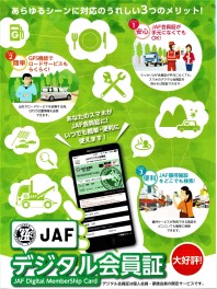 ＪＡＦデジタル会員証